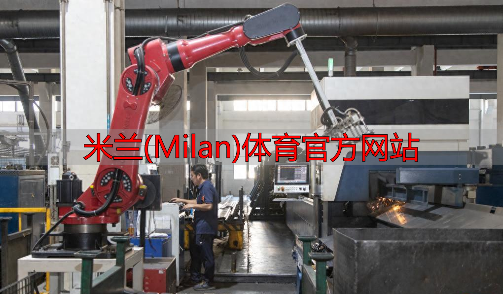 米蘭(Milan)體育官方網(wǎng)站