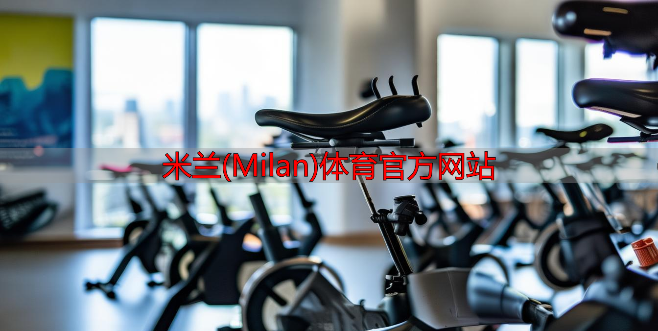 米蘭(Milan)體育官方網(wǎng)站