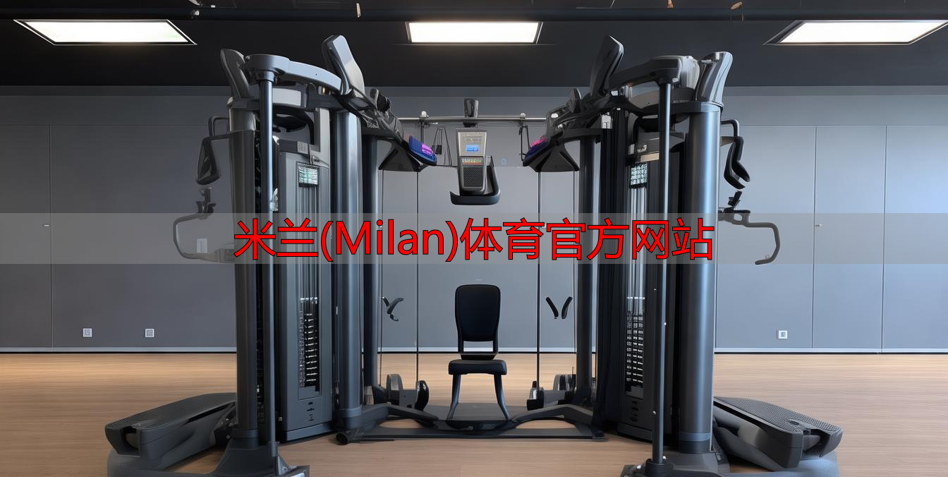 米蘭(Milan)體育官方網(wǎng)站