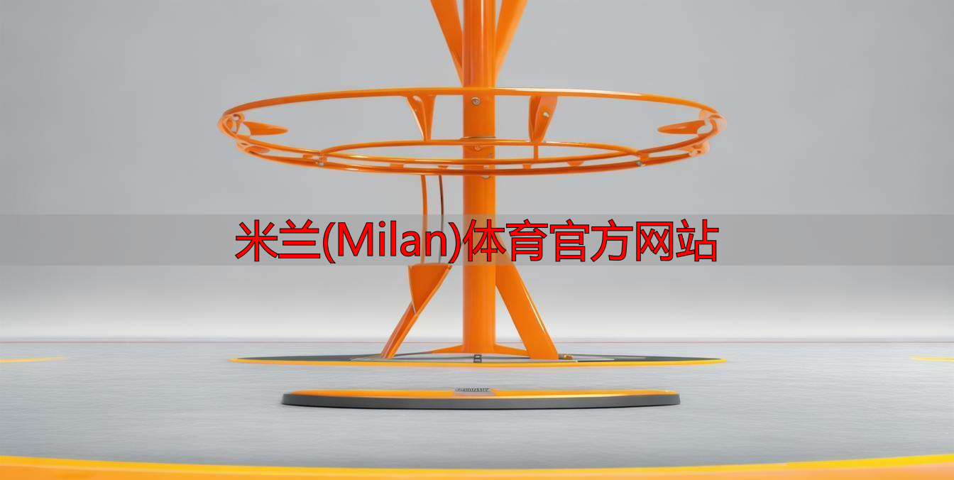 米蘭(Milan)體育官方網(wǎng)站