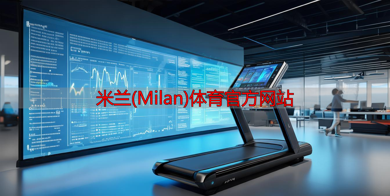 米蘭(Milan)體育官方網(wǎng)站
